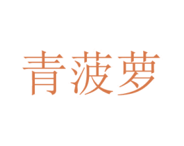 青菠蘿