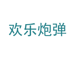 歡樂炮彈