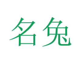 名兔