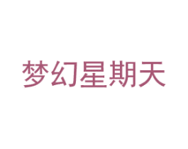 夢幻星期天