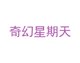 奇幻星期天