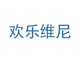 歡樂維尼