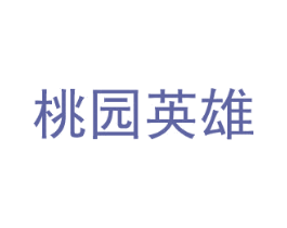 桃園英雄