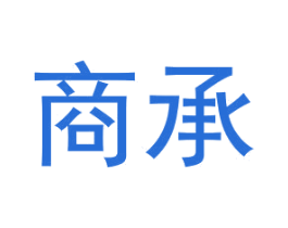 商承
