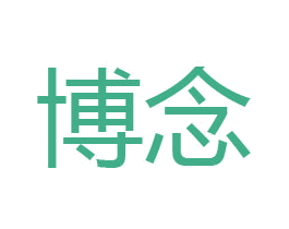 博念