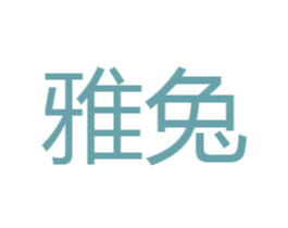 雅兔