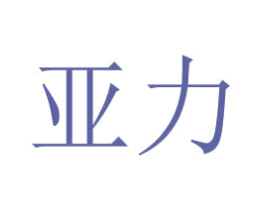 亞力