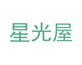 星光屋