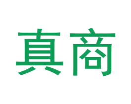 真商