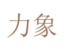 力象