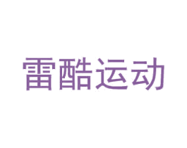 雷酷運動