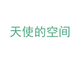 天使的空間