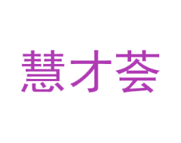 慧才薈
