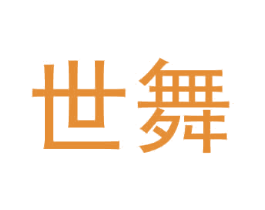 世舞