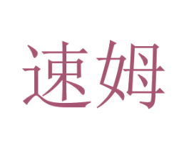 速姆