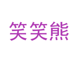 笑笑熊