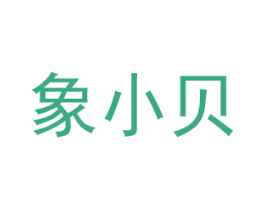 象小貝
