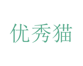 優秀貓