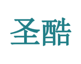 圣酷