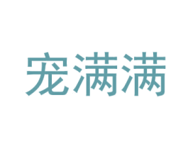 寵滿滿