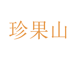 珍果山