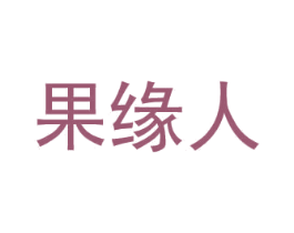 果緣人