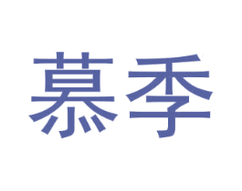 慕季