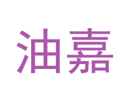 油嘉
