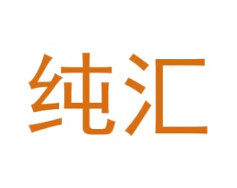 純匯