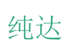 純達