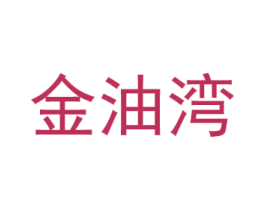 金油灣