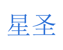 星圣