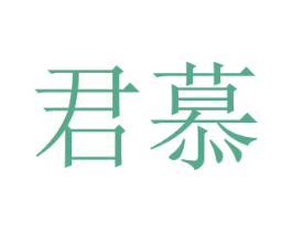 君慕