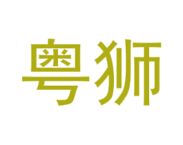 粵獅