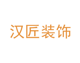 漢匠裝飾