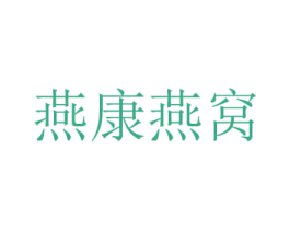 燕康燕窩
