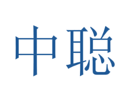 中聰