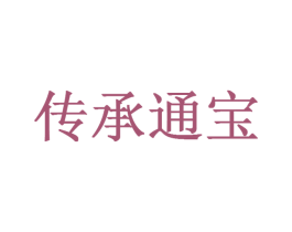 傳承通寶