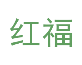 紅福
