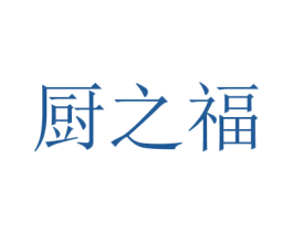 廚之福