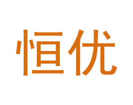 恒優