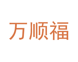 萬順福