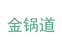 金鍋道