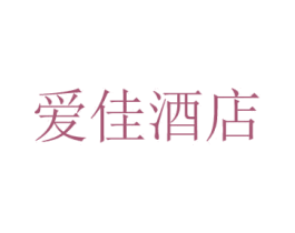 愛(ài)佳酒店