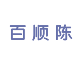 百順陳