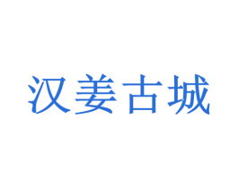 漢姜古城