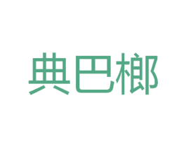 典巴榔