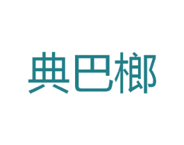 典巴榔
