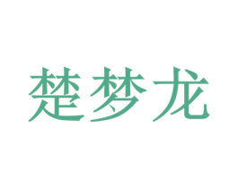 楚夢龍