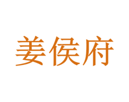 姜侯府